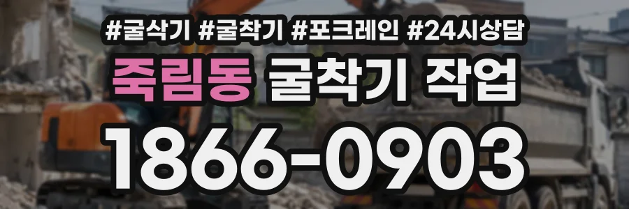 죽림동 굴착기작업 상담 전화 1866-0903