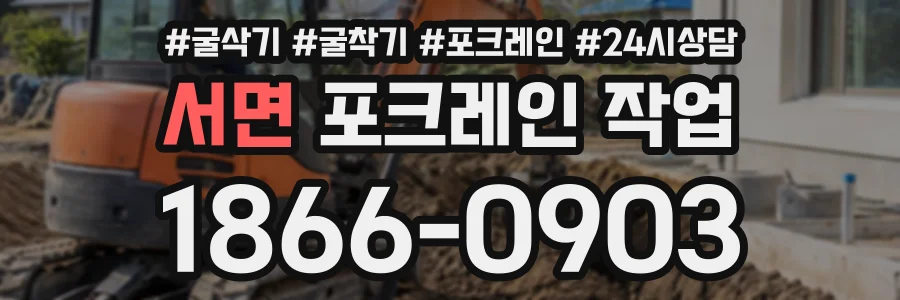 서면 포크레인작업 상담 전화 1866-0903