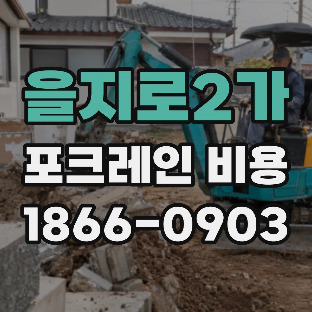 을지로2가 포크레인 비용