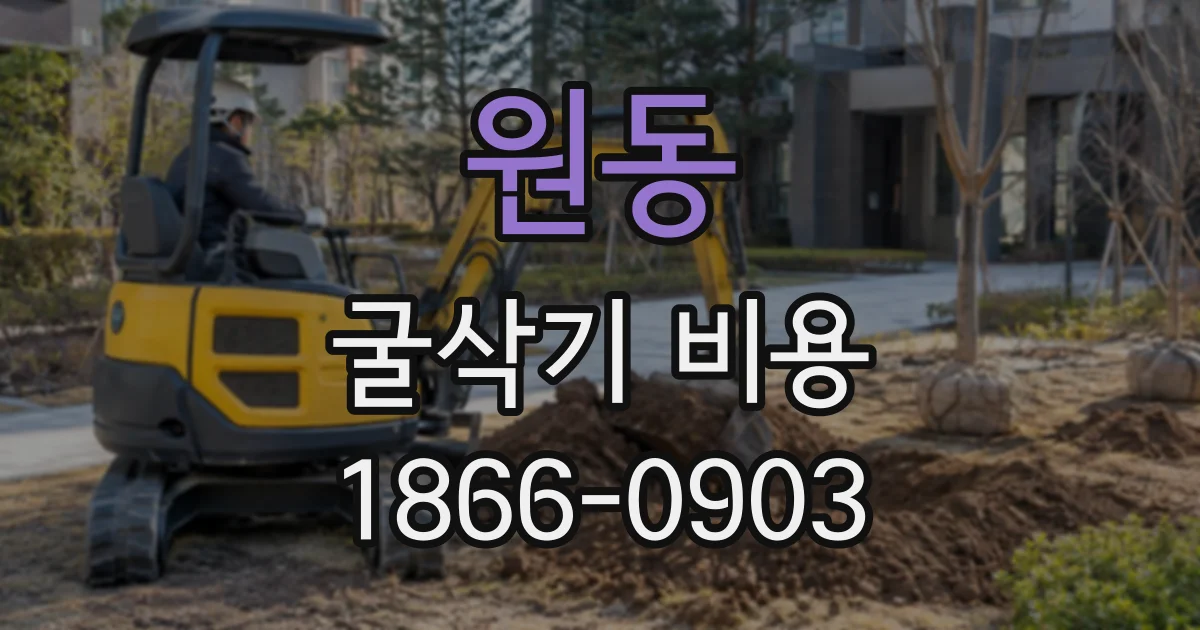 원동 굴삭기비용