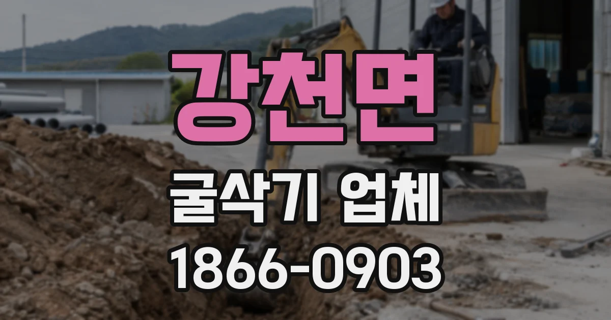 강천면 굴삭기 업체