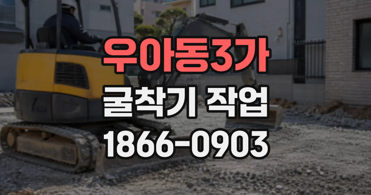 우아동3가 굴착기작업