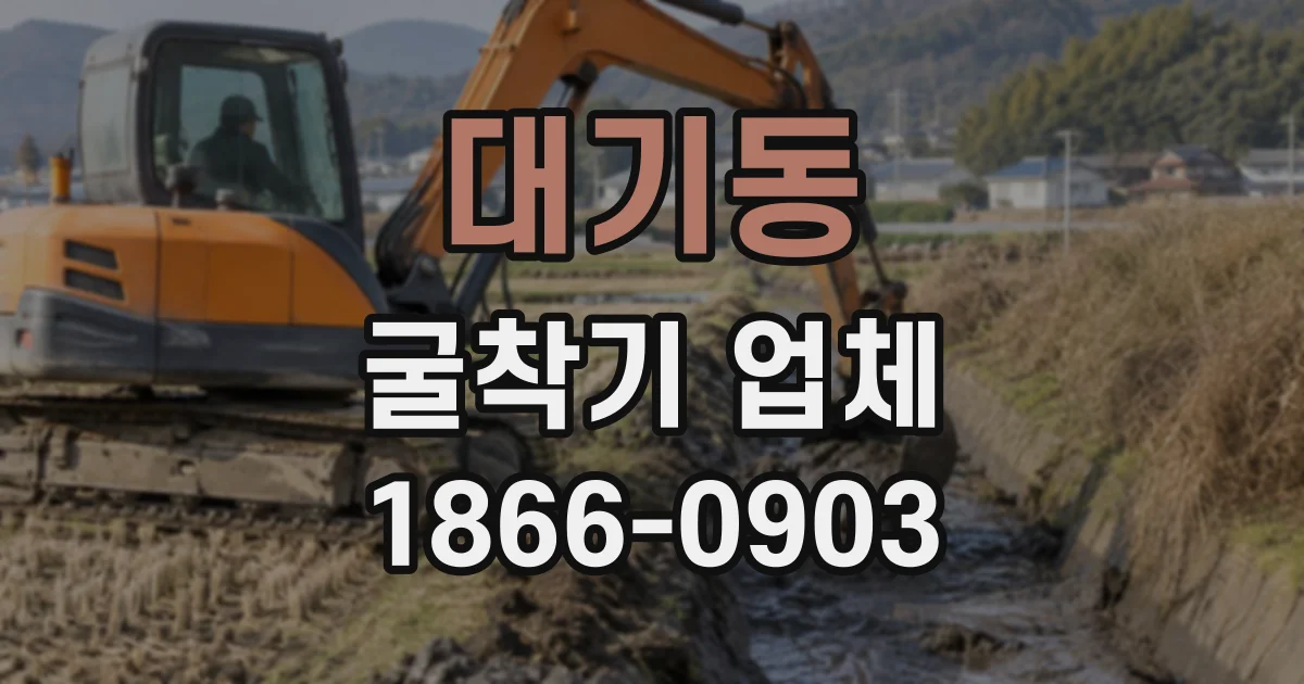 대기동 굴착기업체