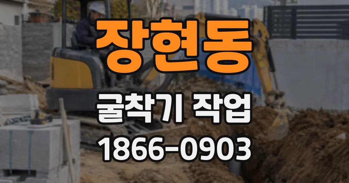 장현동 굴착기 작업