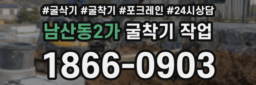 남산동2가 굴착기 작업