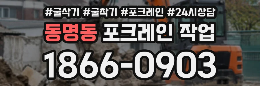 동명동 포크레인작업 상담 전화 1866-0903