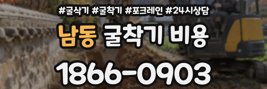 남동 굴착기 비용