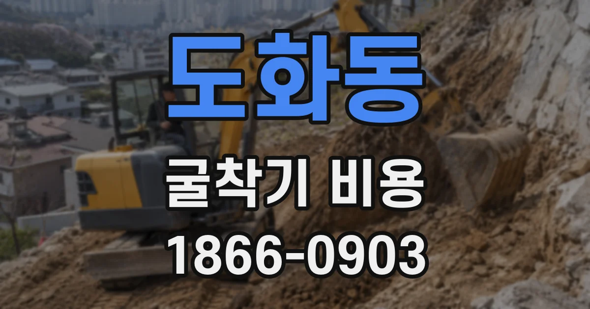 도화동 굴착기 비용