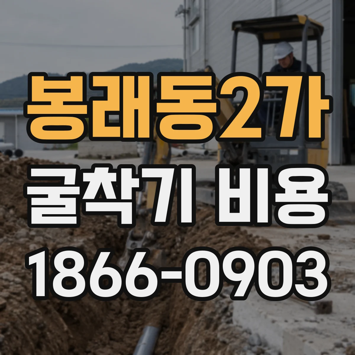 봉래동2가 굴착기 비용