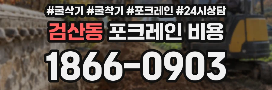검산동 포크레인 비용