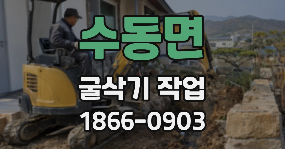 수동면 굴삭기 작업