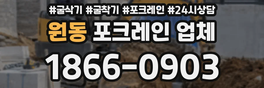 원동 포크레인 업체