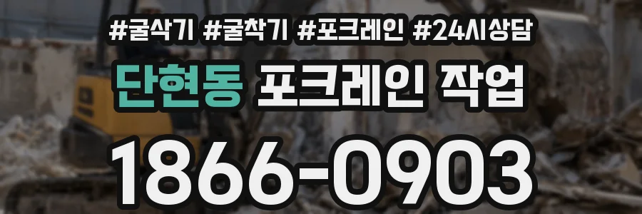 단현동 포크레인 작업