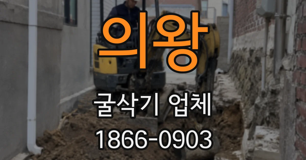 의왕 굴삭기 업체