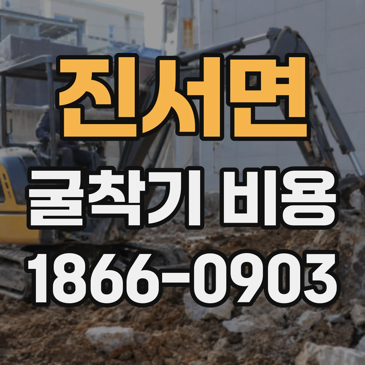 진서면 굴착기 비용