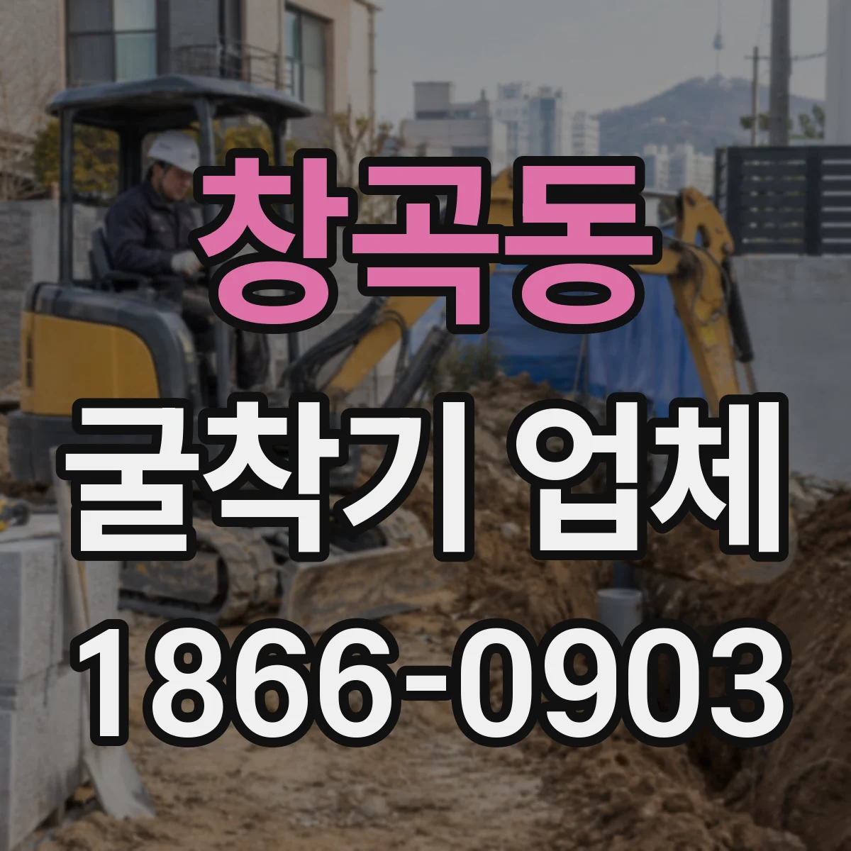 창곡동 굴착기 업체