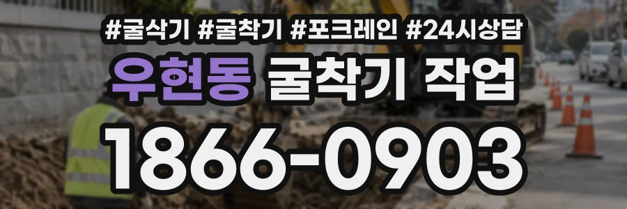 우현동 굴착기작업 상담 전화 1866-0903