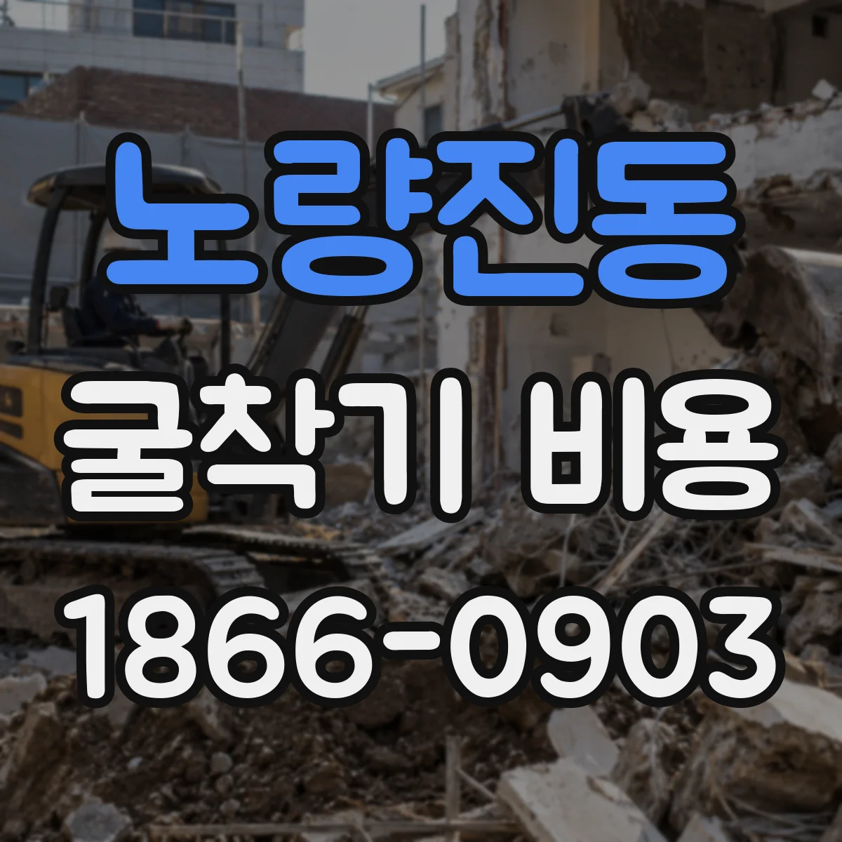 노량진동 굴착기 비용