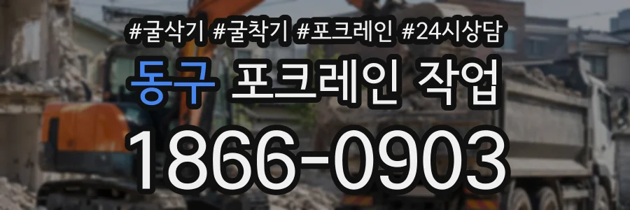 동구 포크레인작업 상담 전화 1866-0903