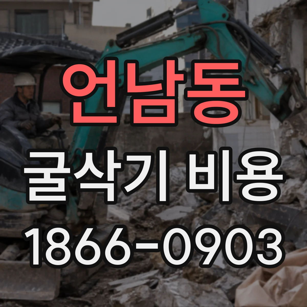 언남동 굴삭기 비용