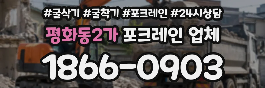 평화동2가 포크레인업체 상담 전화 1866-0903