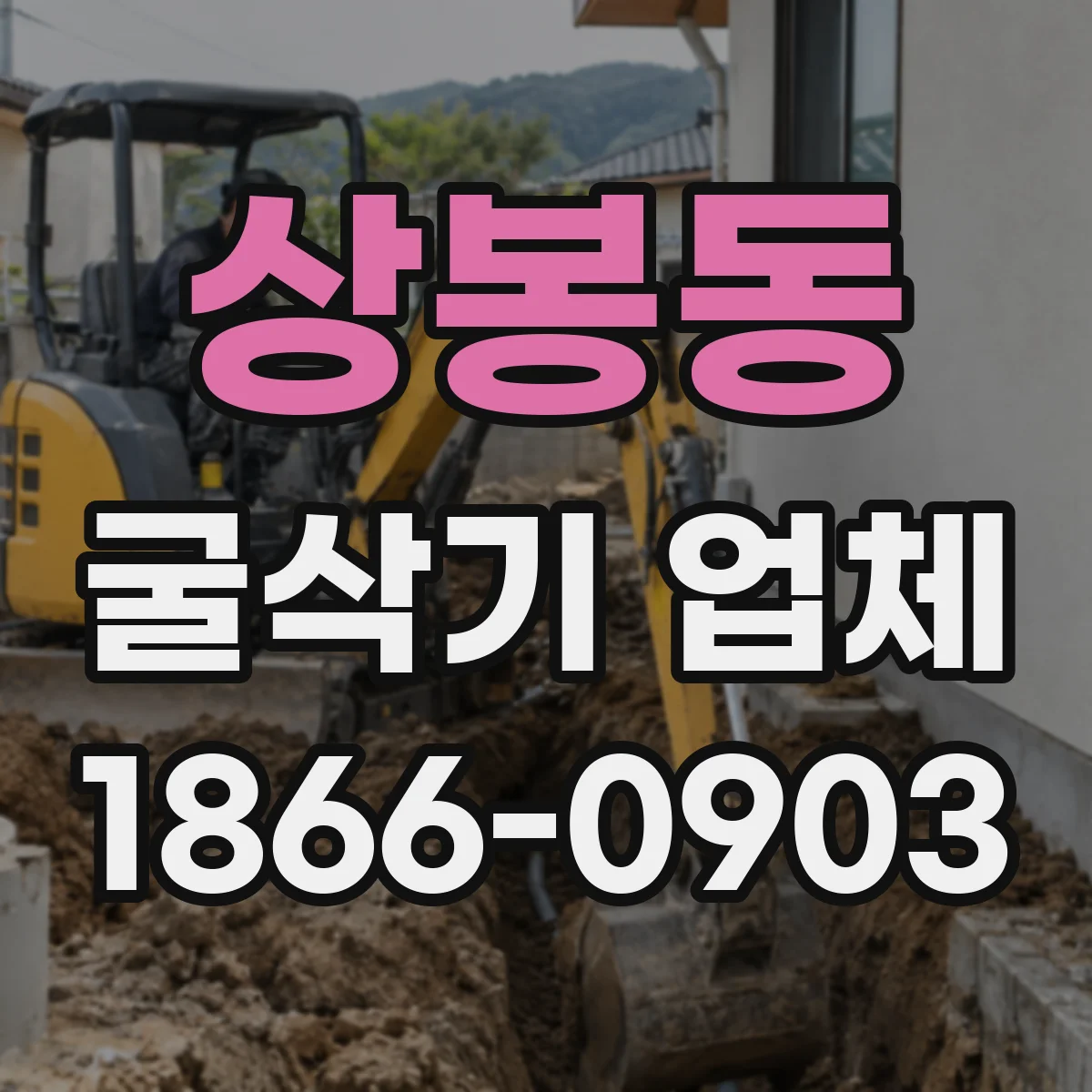상봉동 굴삭기 업체