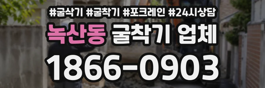 녹산동 굴착기업체 상담 전화 1866-0903
