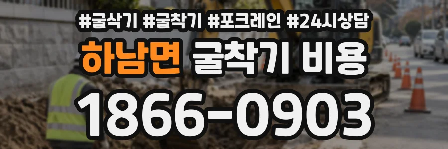 하남면 굴착기비용 상담 전화 1866-0903