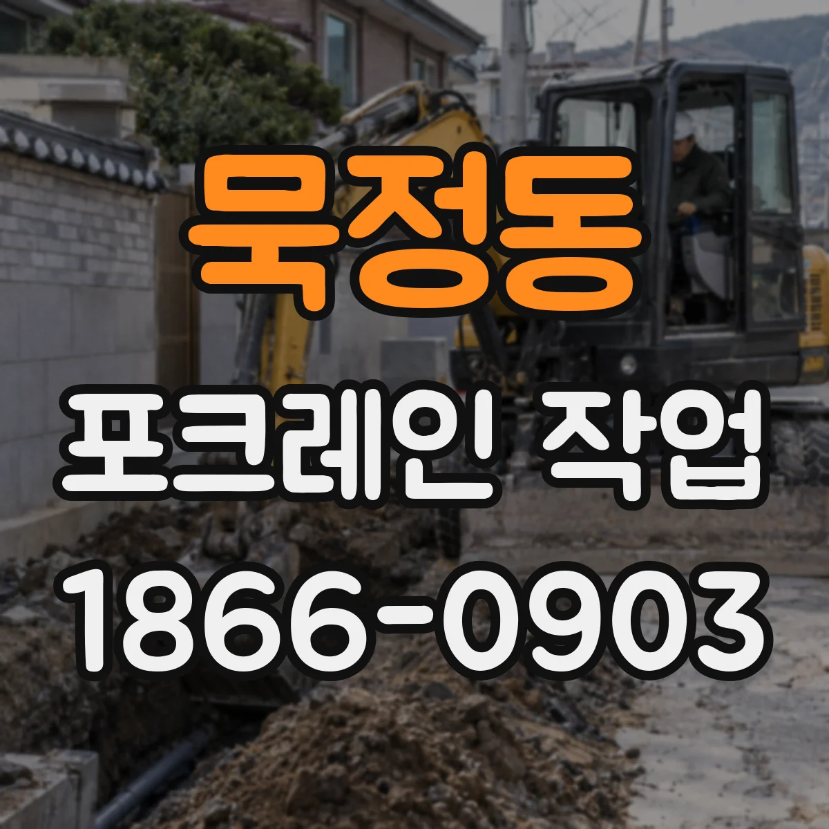 묵정동 포크레인 작업