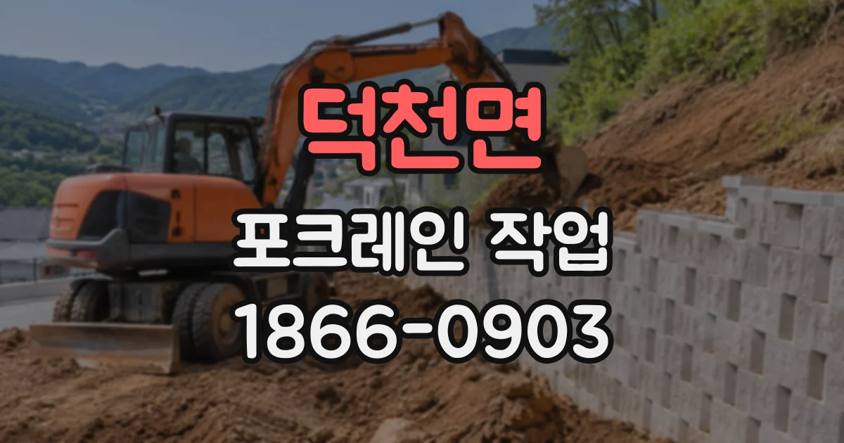 덕천면 포크레인작업