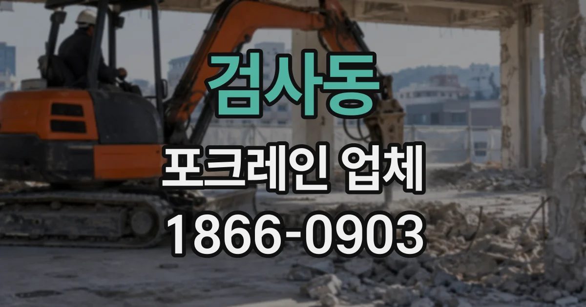 검사동 포크레인업체