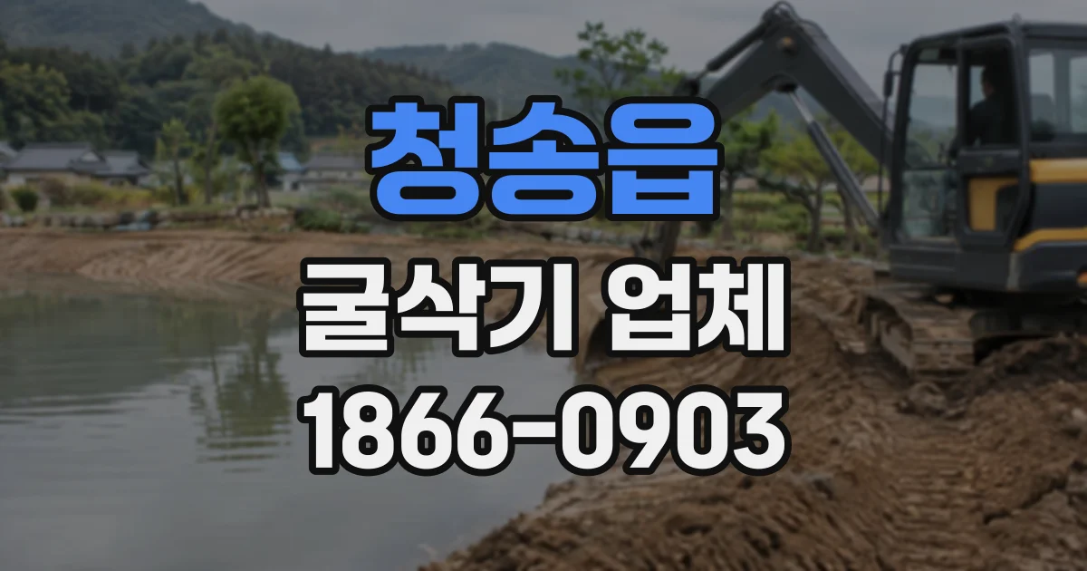 청송읍 굴삭기업체