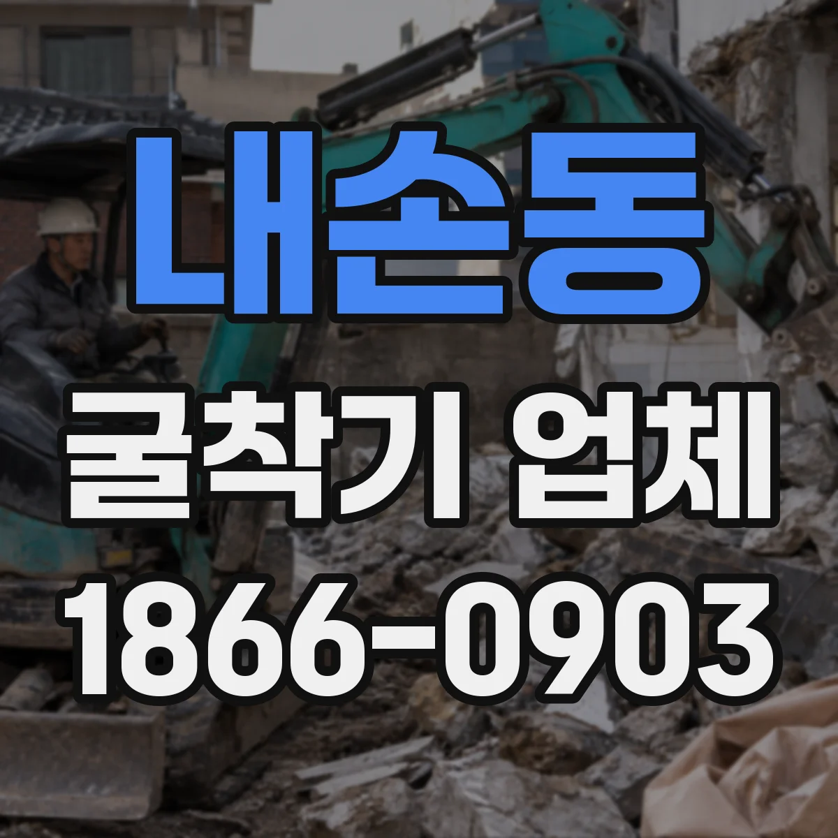 내손동 굴착기 업체