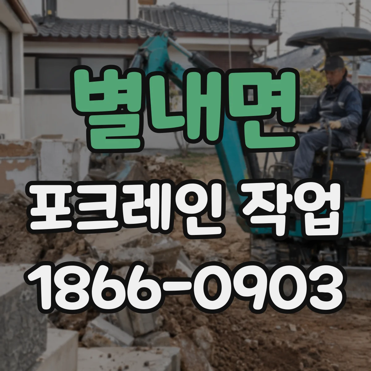 별내면 포크레인 작업