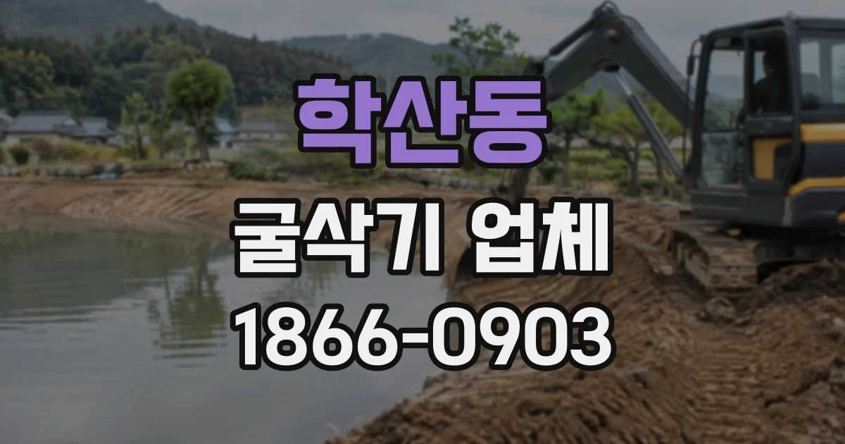 학산동 굴삭기업체