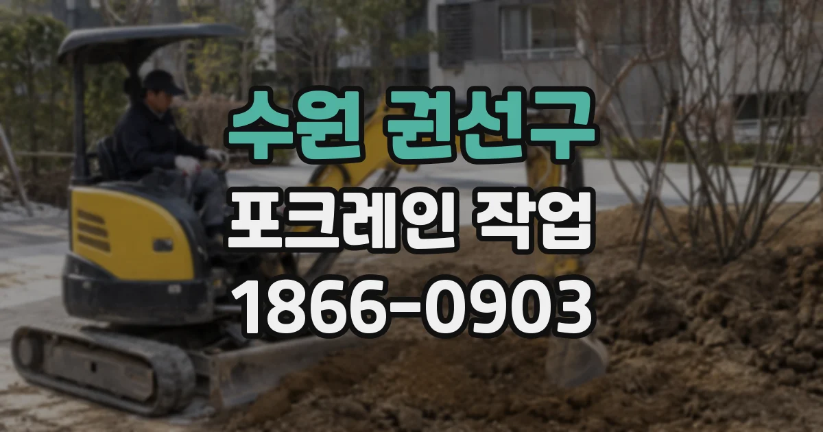 수원 권선구 포크레인 작업