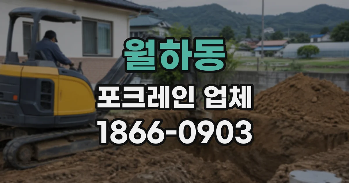 월하동 포크레인업체
