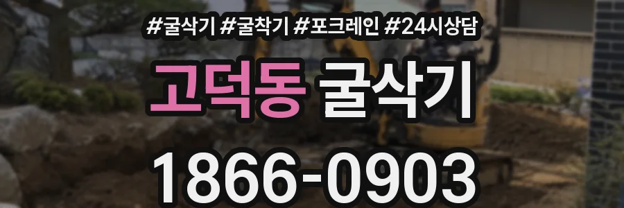고덕동 굴삭기