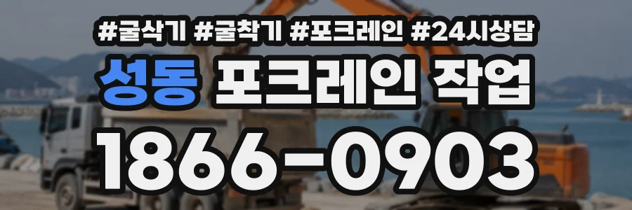 성동 포크레인작업 상담 전화 1866-0903