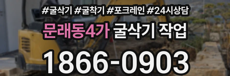 문래동4가 굴삭기 작업