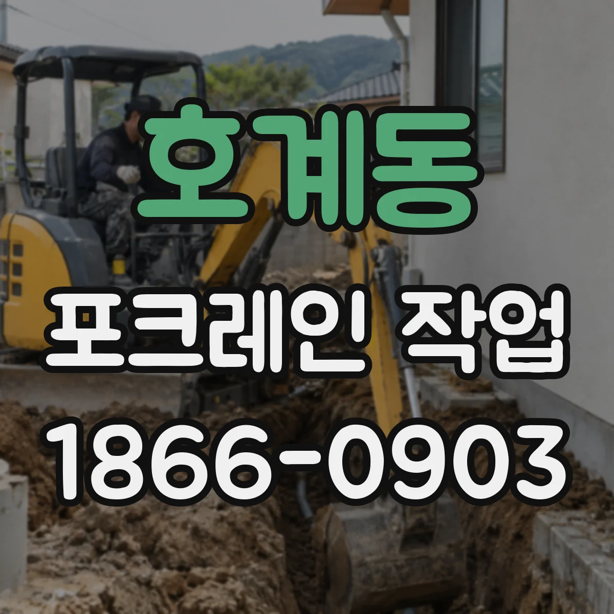 호계동 포크레인 작업
