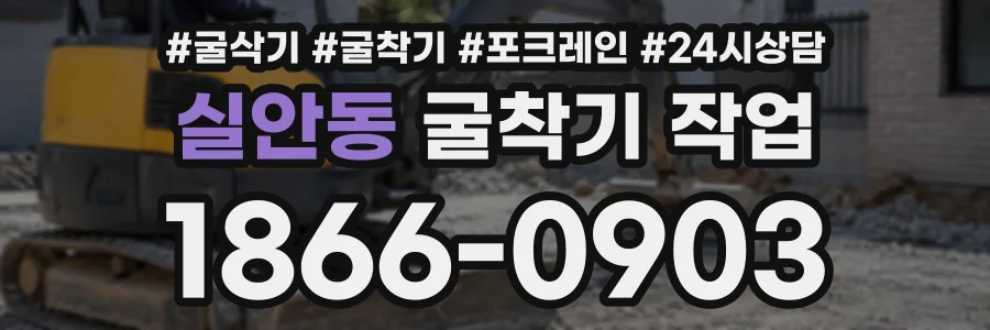 실안동 굴착기작업 상담 전화 1866-0903
