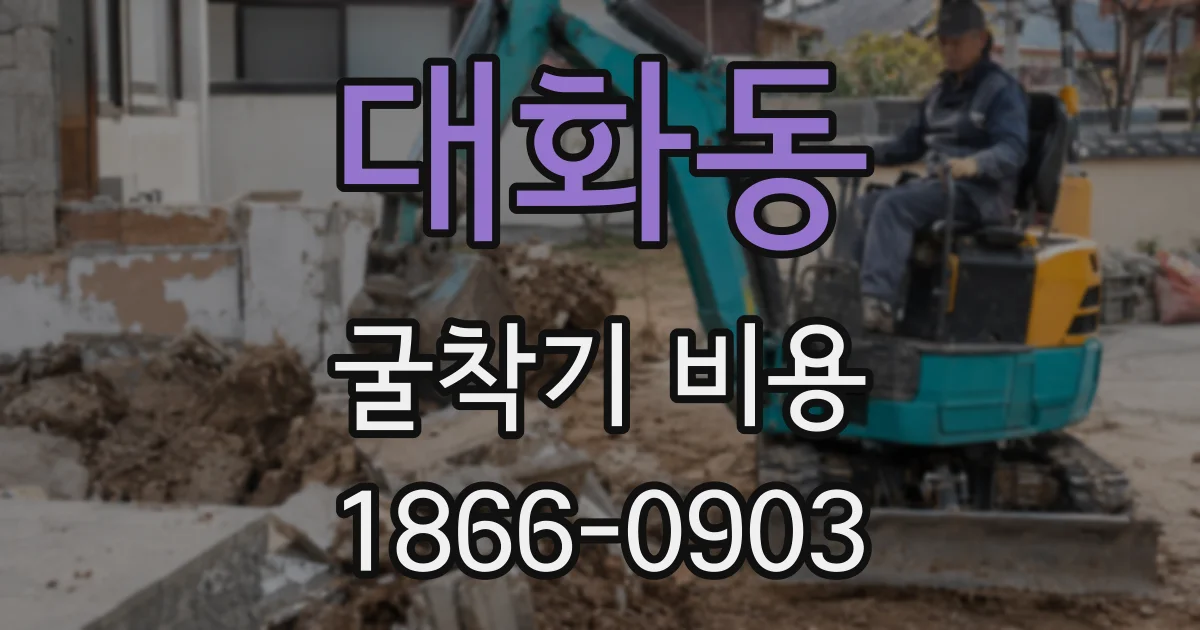 대화동 굴착기 비용