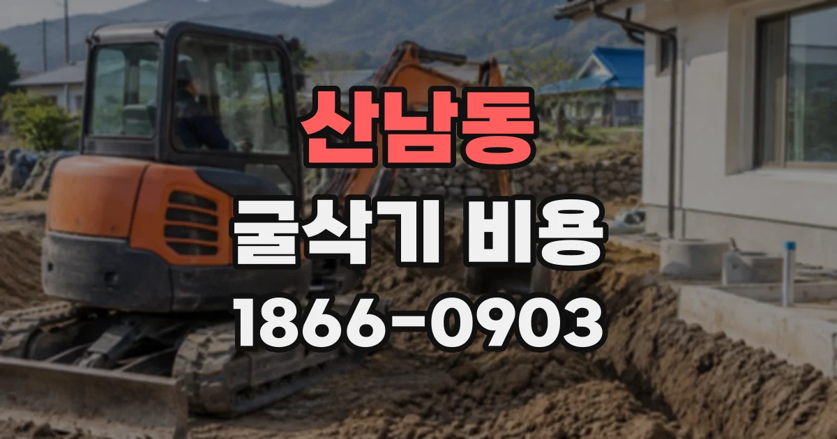 산남동 굴삭기비용
