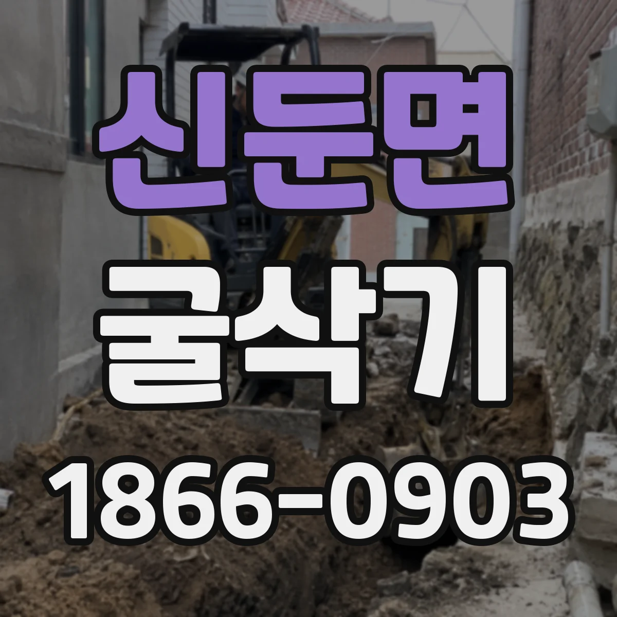 신둔면 굴삭기