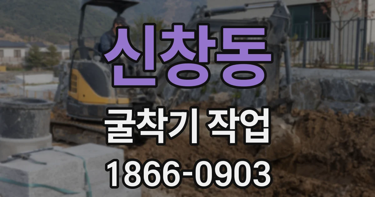 신창동 굴착기 작업