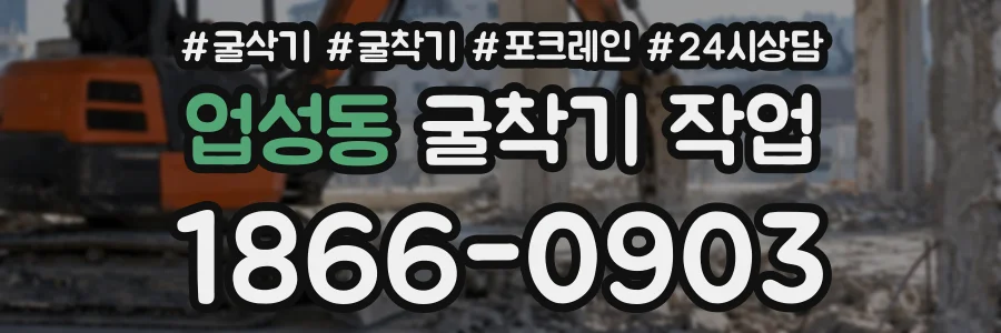 업성동 굴착기작업 상담 전화 1866-0903