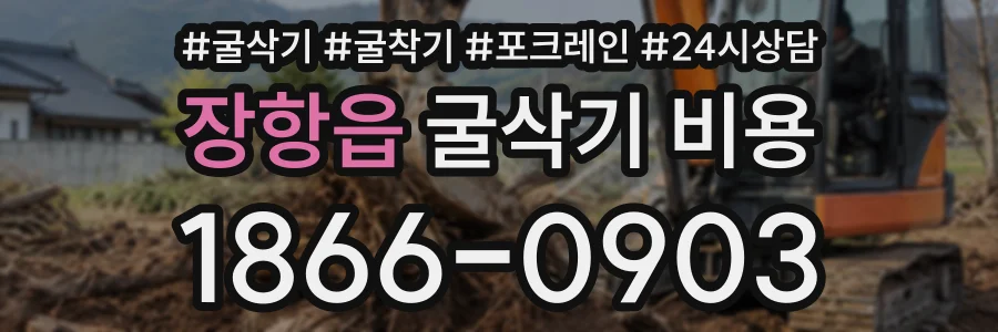 장항읍 굴삭기비용 상담 전화 1866-0903