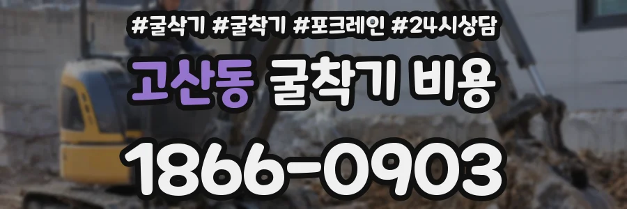 고산동 굴착기 비용