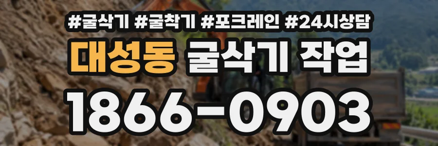 대성동 굴삭기작업 상담 전화 1866-0903